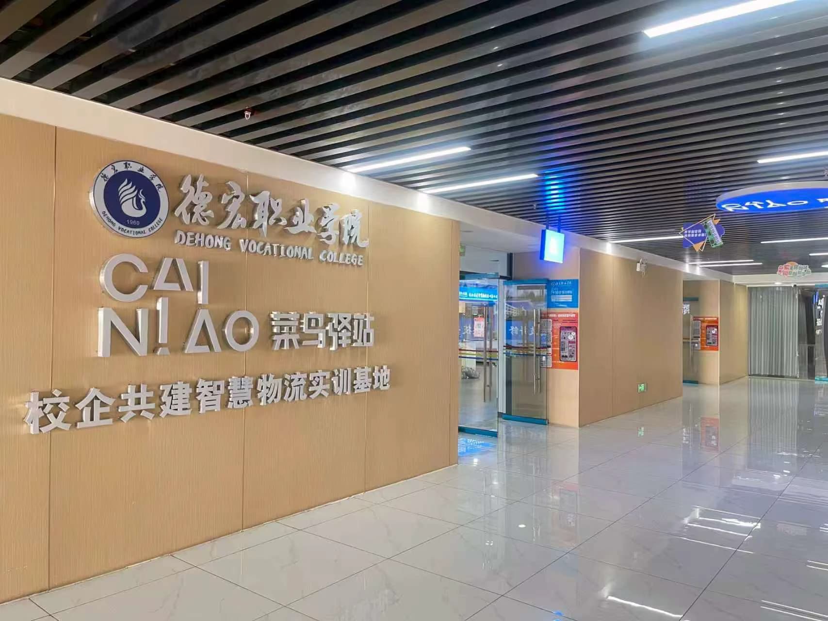 德宏职业学院校企共建智慧物流实训基地入口